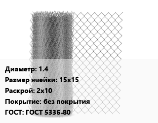 Сетка-рабица 1.4 Ячейка: 15х15 2х10 без покрытия ГОСТ: ГОСТ 5336-80, м2 цена от 205.91 ₼ / м2, где купить, условия доставки в Баку и Бакинская области